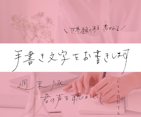 先着5名様まで限定価格！画像に手書き文字を入れます イメージ1