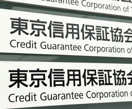 再起業に向けた創業融資と戦略をお伝えます 私は自己破産から免責決定から半年で、銀行融資を受けました。 イメージ2