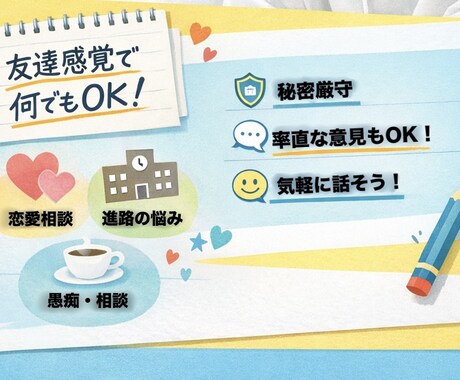 若い視点からなんでもお話し聞きます 18歳、今のリアルな感覚であなたの話聞きます。 イメージ2