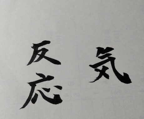 筆ペンでお好きな漢字をお書きします 書道歴12年による2字漢字をお書きするサービス イメージ2