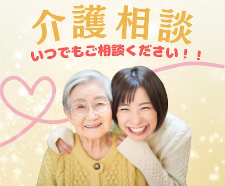 介護SOS！現役作業療法士があなたの力になります 悩みごとは一人で抱えないで♡ぜひ私を頼ってください♪ イメージ1