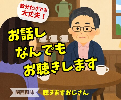 数分だけでも大丈夫❗お話しなんでもお聴きします ▶️メンタル面・人間関係の悩みなど、じっくり傾聴します❗ イメージ1