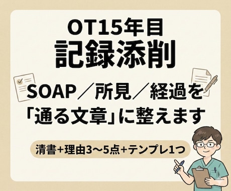 SOAP/所見/経過を「通る文章」に添削します Before→After＋理由3つ付 イメージ1