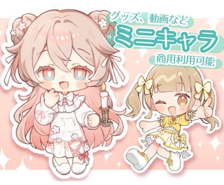 かわいいに特化！笑顔になれるミニキャラ描きます ココナラ実績作り中✨気軽にご相談ください イメージ1