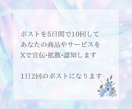 Ｘでポストを10回して拡散•認知します 個人起業家さんで商品やサービスを宣伝したい方におすすめです イメージ2