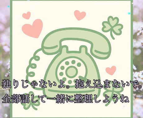 いろんな悩みや不安に寄り添います 不安/恋愛/対人/愚痴/相談/楽しく話したい/なんでもOK イメージ1