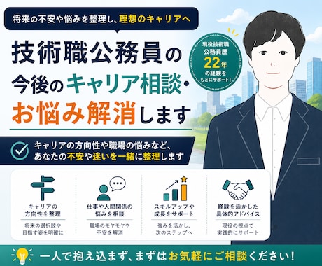 技術職公務員の今後のキャリア相談・お悩み解消します 合格後の不安解消・キャリア相談・悩み解消サポート イメージ2