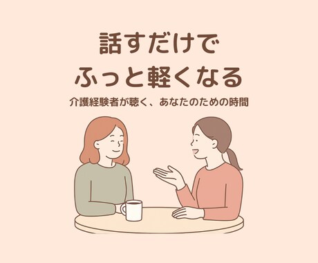介護経験者の安心傾聴セッションします 話すだけで、ふっと軽くなる。 介護経験者が“ただ聴く”時間 イメージ1
