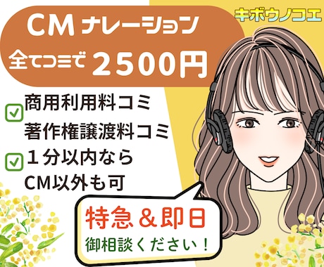 ＣＭ１分☆全てコミ価格でナレーション＆台詞承ります ◎本日はお急ぎ納品も可能！◎１分以内ならCM以外も可◎