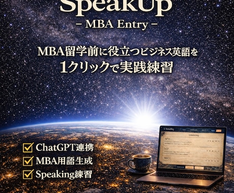英語苦手な私がMBAを卒業できた理由を教えます ChatGPT連携・30日間MBA英語スピーキングアプリ イメージ1
