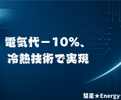 検針票で電気代★10％削減余地を診断ます “光熱費インフレ”を1,000円で即チェック！ イメージ1