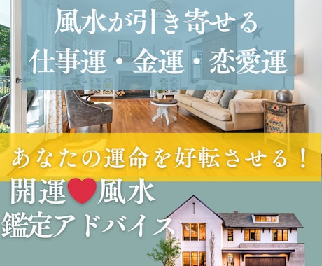 風水鑑定❤お部屋の模様替えで開運サポートします お仕事・金運・恋愛運・健康・引っ越し・海外旅行・結婚・起業 イメージ1
