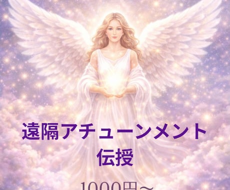 いつでもお好きな時間に何度でもお受け取り頂けます 遠隔アチューンメント伝授　どれでもお一つ１０００円～ イメージ1