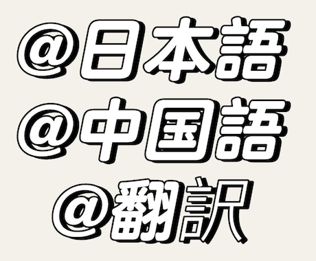 日本語⇔中国語へ翻訳します 3年以上経験持ち！文章・画像・動画・音声など対応可能です。 イメージ1