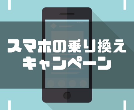 携帯を安く買えるキャンペーン情報教えます あなたの街のスマホ値引き情報、在庫情報お伝えします。 イメージ1