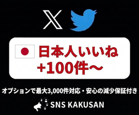 X(Twitter)日本人いいねを手配します リアルな日本人アカウントからの反響で投稿の権威性をUP！ イメージ1