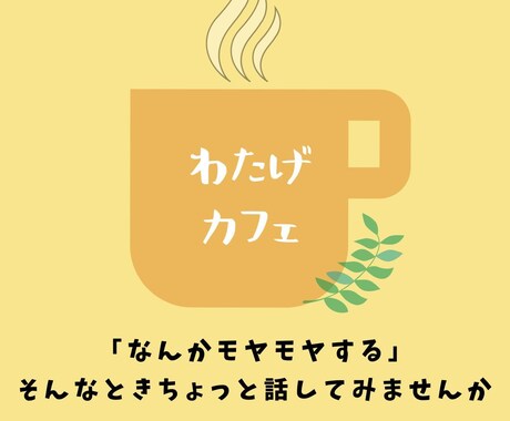 ほっと心薬|看護師がゆったりお話ききます 誰にも言えない気持ち、話してみませんか イメージ1