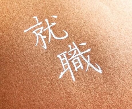 ES全通過者があなたのES添削＆アドバイスします イメージ1