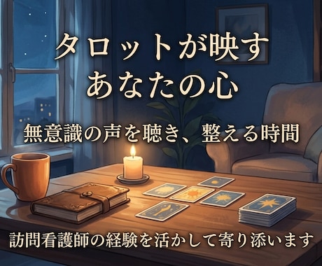 無意識の声に耳を傾けタロットであなたの心を整えます 心の奥にある小さな声に耳を傾け、あなたらしい明日を支えます。 イメージ1