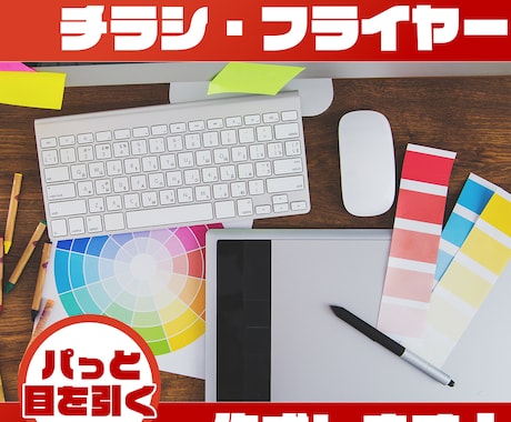 最短3日！目を引くチラシ・フライヤー製作します ポップなものから落ち着いたものまで幅広く対応します。 イメージ1