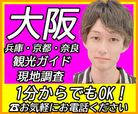 関西を遠隔観光ガイド・現地調査します 自宅で旅行気分！引っ越し予定でどんな場所か知りたい！など イメージ1