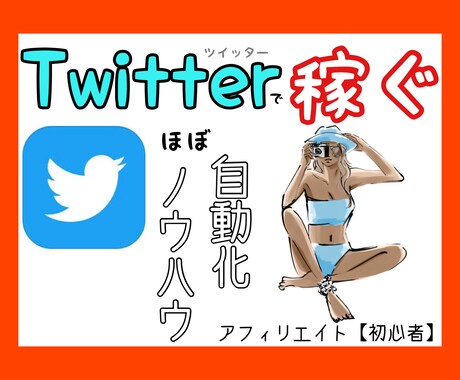 Twitterで収益を自動化するノウハウ教えます 【初心者・主婦の方】大歓迎◎ 自動化仕組みを知れ！ イメージ1