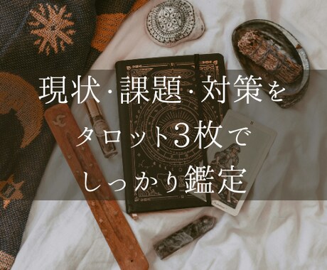 現状・課題・対策をタロット3枚で読み解きます 【迷いを整理して次の一歩へ。あなたの背中をそっと押します。】 イメージ1