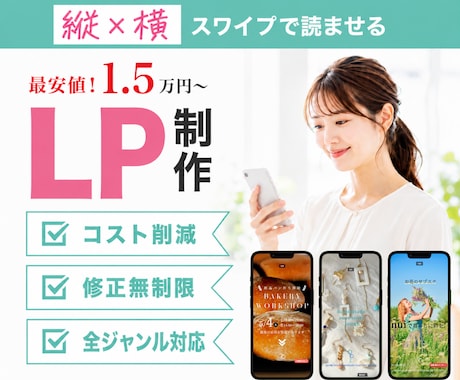 1万円〜見積り可能！｜縦横スワイプ型LP作成します イメージ1