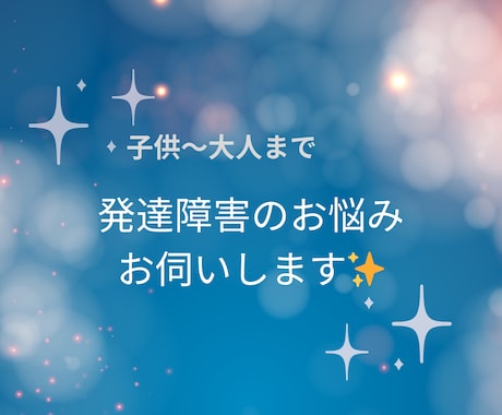 お子様〜大人まで発達障害の相談お悩みお伺いします 発達障害、自閉症、ADHD、放課後デイと教師経験あり✨ イメージ1