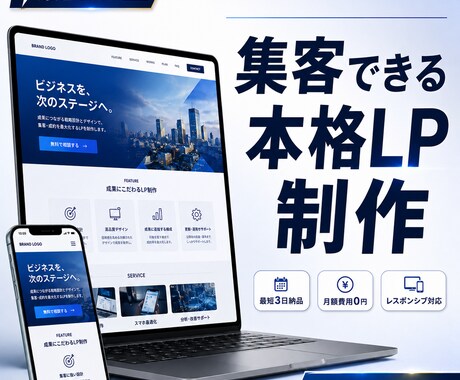 集客できる本格LPをゼロから制作します 構成からデザイン・構築まで丸ごとお任せ イメージ1