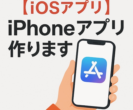 Swiftで簡単なiPhoneアプリを開発します 個人用・業務用の小規模アプリに対応 イメージ1