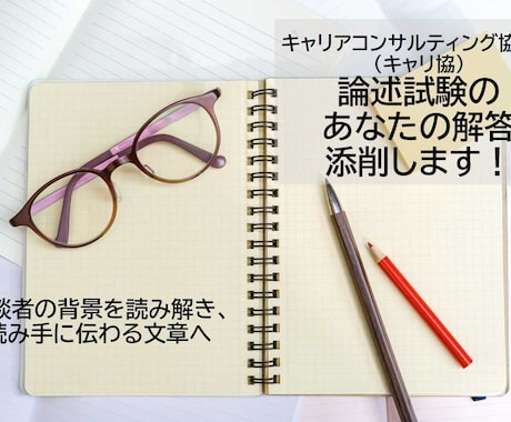 キャリ協論述の弱点を見抜き、合格レベルへ整えます ～課題の背景まで読み取り、改善点を明確化～ イメージ1