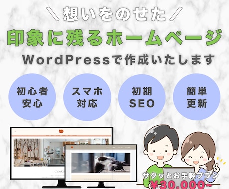 想いをのせたホームページを作成致します WordPressで制作！納品後自分で更新・運営簡単！ イメージ1