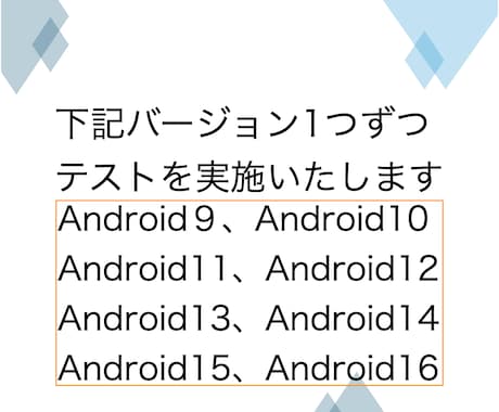 Androidアプリの動作確認と改善点洗い出します OSのバージョン指定が可能！歴10年の開発者がテストします イメージ2
