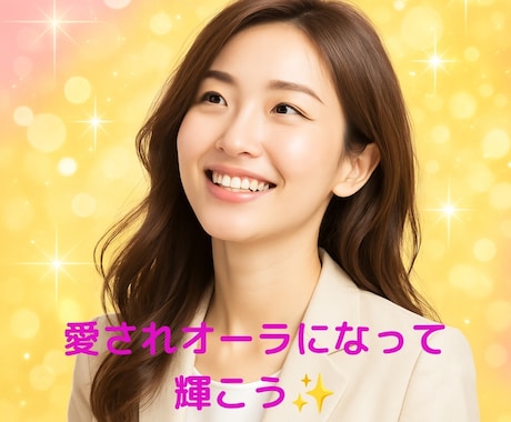 あなたの好きな人に伝わる“愛されオーラ”を整えます 片想い・婚活で悩むあなたへ。“愛され体質”に変わるセッション イメージ1