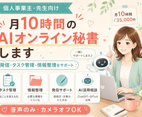 月10時間AIオンライン秘書します 発信・タスク管理・情報整理をサポート イメージ1