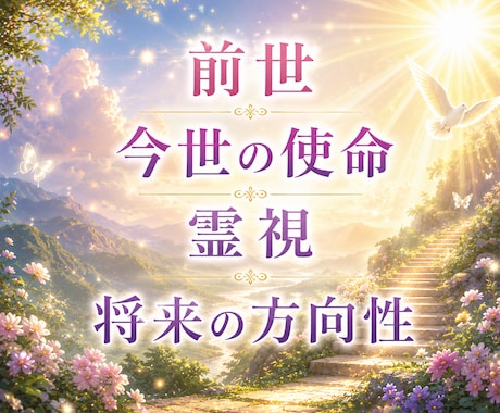 前世のやり残し|生まれてきた使命を霊視・鑑定します 恋愛結婚|親子|仕事、転職|人間関係|才能|自分らしい生き方 イメージ1