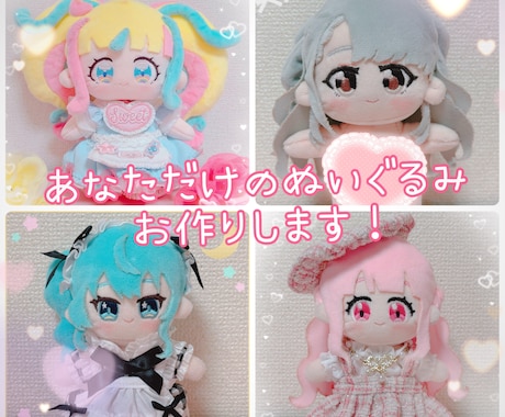 世界にひとつだけのぬいぐるみをお作りします あなたの"好き"を、ぬいぐるみに。 イメージ1