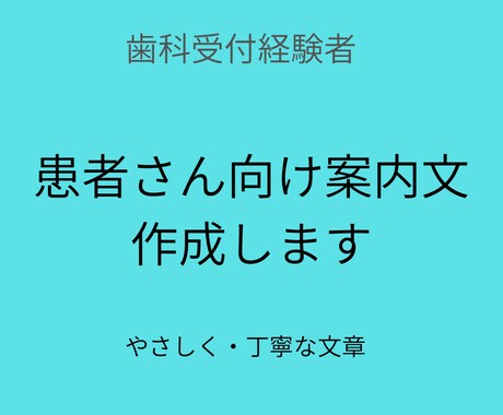 歯科受付経験者が患者向け案内文を丁寧に作成します 歯科医院の現場目線で丁寧に作成します イメージ1