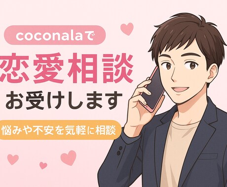 恋愛相談、雑談、人生相談聞かせて頂きます 話したいけど、気軽に話せない相談に乗ります！ イメージ1