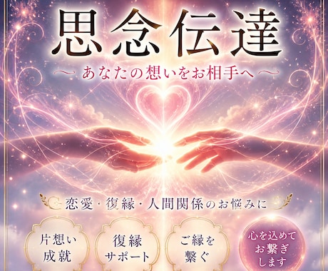 お相手の潜在意識へ想いを伝えますます 片想いの苦しさを優しくサポート致します。 イメージ2
