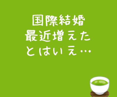 アジア系との恋愛/結婚を一緒に考えます 国際結婚のリアル/文化,価値観,夫婦関係についてお聞きします イメージ2