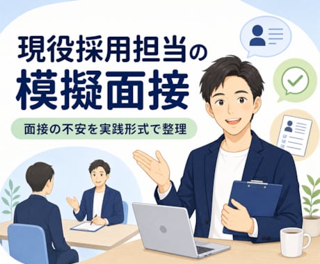 現役採用担当が模擬面接を行います ネットでは得られないリアルな面接対策を行います イメージ1