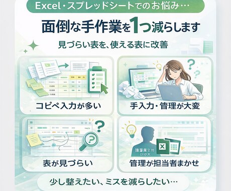 Excel・スプシの手作業を1つ減らします 見づらい表を、使える表に整えます イメージ2