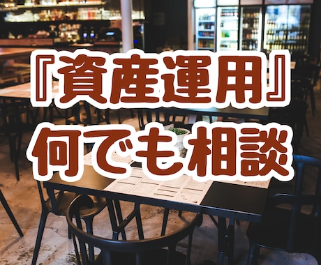 あなたの『資産運用』をレベルアップします NISA、イデコ、投資信託、株式投資、積立投資、FPが解決 イメージ1