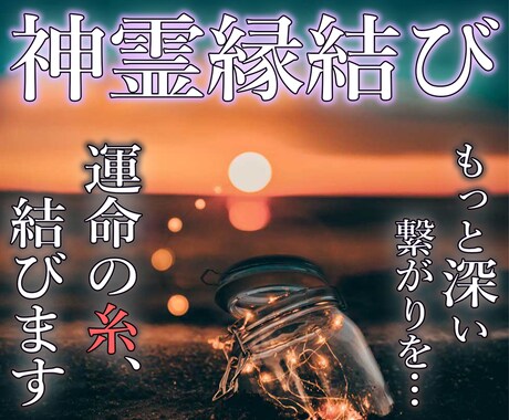 極限まで霊力を高めた神霊縁結びで魂ごと縁を結びます 魂の深淵で運命の糸を結び、終わりなき絆を築ぐ イメージ1