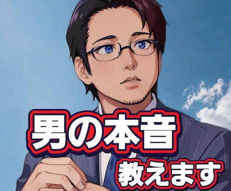 男心と男の本音を詳しくお伝えします ☆恋愛の悩みを何でもお聞かせ下さい。ズバリお答えします イメージ2