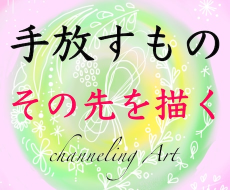手放すものを占い【その先のあなた】を絵にします アートで視る✨手放した先の光✨迷いを安心へ イメージ1