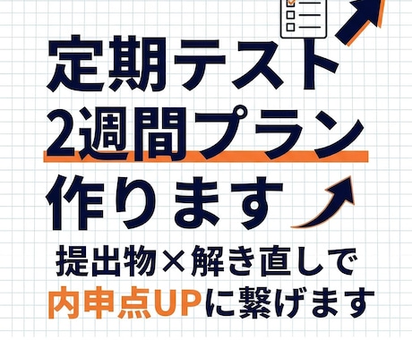 定期テスト2週間プラン作ります 提出物×解き直しで点数&内申UPにつなげます イメージ1