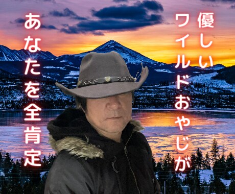 優しいワイルドおやじがあなたを全肯定します 秘密厳守で安心安全！愚痴、悩み、不安、なんでも話せます！ イメージ1